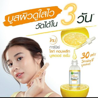 GARNIER การ์นิเย่ ไลท์ คอมพลีท วิตามิน ซี 30 เท่า บูสเตอร์ เซรั่ม 30 มล.