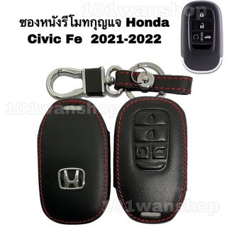 ซองหนังรีโมทกุญแจ ซิลิโคนกุญแจ Honda Civic Fe 2021-2022 (1ชิ้น)