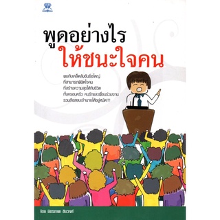 หนังสือ พูดอย่างไรให้ชนะใจคน : จิตวิทยา พัฒนาตนเอง เทคนิกการพูด การเจรจาต่อรอง วิธีครองใจ