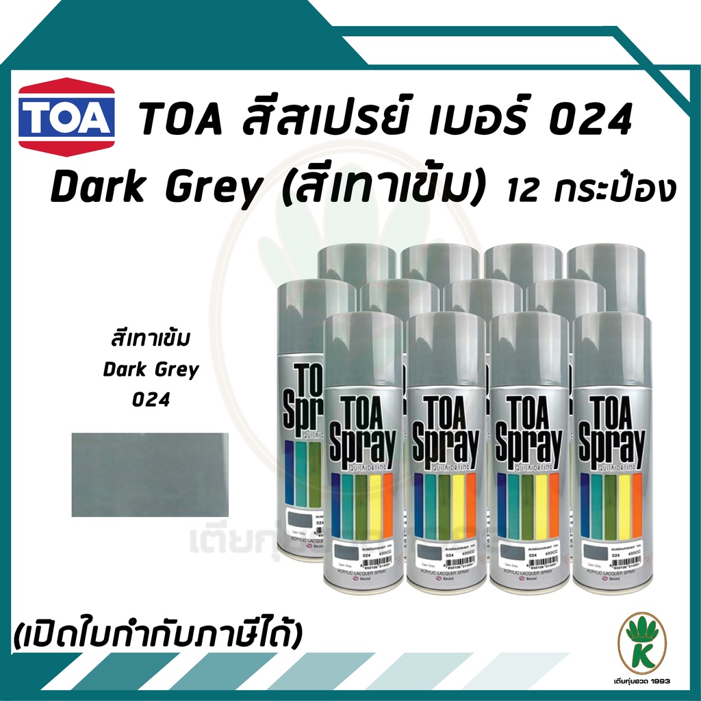 TOA สีสเปรย์อเนกประสงค์ DARK GREY เบอร์24 (สีเทาเข้ม) ขนาด 400CC (จำนวน ...
