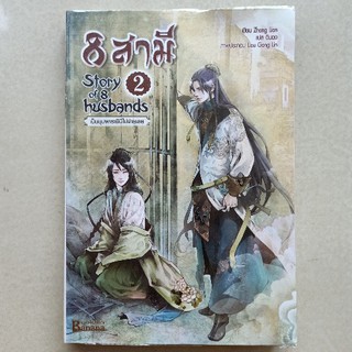 หนังสือนิยายจีนแปลไทย 8 สามี เล่ม2 (Story of 8 husbands Vol.2) เขียนโดย Zhang Lian