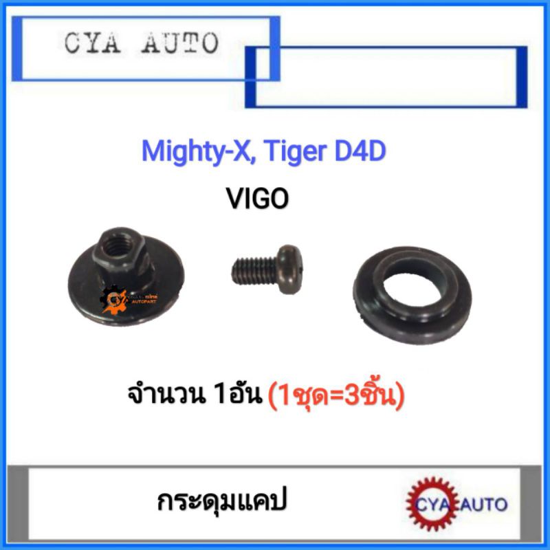 กระดุมแคป-กระดุมกระจกแคป-toyota-mightyx-tiger-vigo-1ตัว