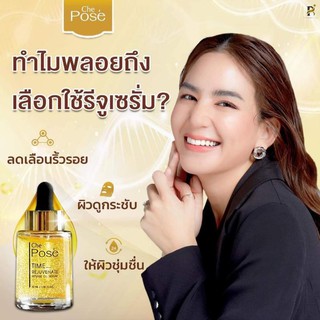 เซรั่มทองคำย้อนวัยผิว TIME REJUVENATE INTENSE OIL SERUM Che Pose (เชอ โพเซ่)