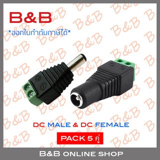 BILLION AND DC MALE JACK (ตัวผู้) 12V จำนวน 5 ตัว + DC FEMALE JACK (ตัวเมีย) จำนวน 5 ตัว (เซ็ต 5 คู่)