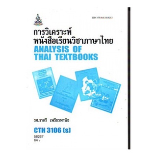 หนังสือเรียน ม ราม CTH3106 ( S) CU216(S) 58267 การวิเคราะห์หนังสือเรียนวิชาภาษาไทย ตำราราม ม ราม หนังสือ หนังสือรามคำแหง