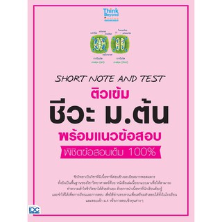 SHORT NOTE AND TEST ติวเข้ม ชีวะ ม.ต้น พร้อมแนวข้อสอบ พิชิตข้อสอบเต็ม 100%