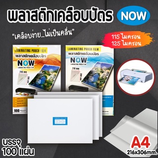 โปร 5.5 พลาสติกเคลือบบัตร ขนาด A4 บรรจุ 100 แผ่น  แผ่นเคลือบ เคลือบร้อน Laminate film ฟิล์มเคลือบบัตร