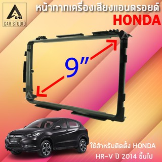 หน้ากากแอนดรอยด์ (BNA-HO114N) หน้ากากเครื่องเสียง หน้ากากวิทยุ ขนาด 9 นิ้ว สำหรับ HONDA HR-V ปี 2014 ขึ้นไป