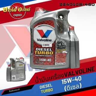 [ฟรี 1 ลิตร] Valvoline (วาโวลีน) น้ำมันเครื่องกึ่งสังเคราะห์ DIESEL TURBO ดีเซล 15W-40 (6+1 ลิตร)