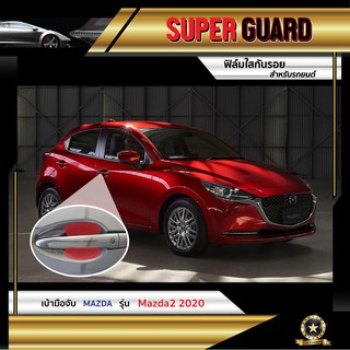 ฟิล์มใสกันรอย เบ้ามือจับ Mazda Mazda 2 2020 แบรนด์ SUPER GUARD