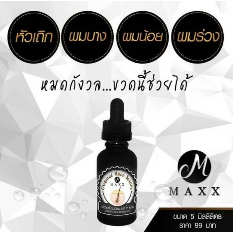 maxx-original-hair-serum-แม็กซ์-ออริจินัล-แฮร์-เซรั่ม-ปลูกผม