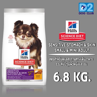 Hills Science Diet Sensitive Stomach &amp; Skin Small&amp;mini 6.8 kgอาหารสุนัขพันธุ์เล็ก ที่มีปัญหาผิวหนังและระบบขับถ่าย07045