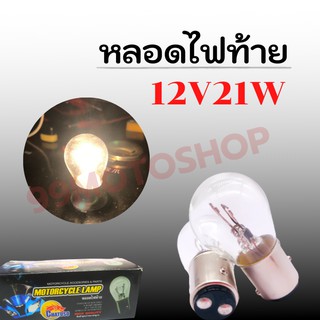 หลอดไฟท้าย S25 12V21/21W สินค้าคุณภาพ !!ราคาสุดคุ้ม!! (ขายต่อหลอดและ1กล่อง)