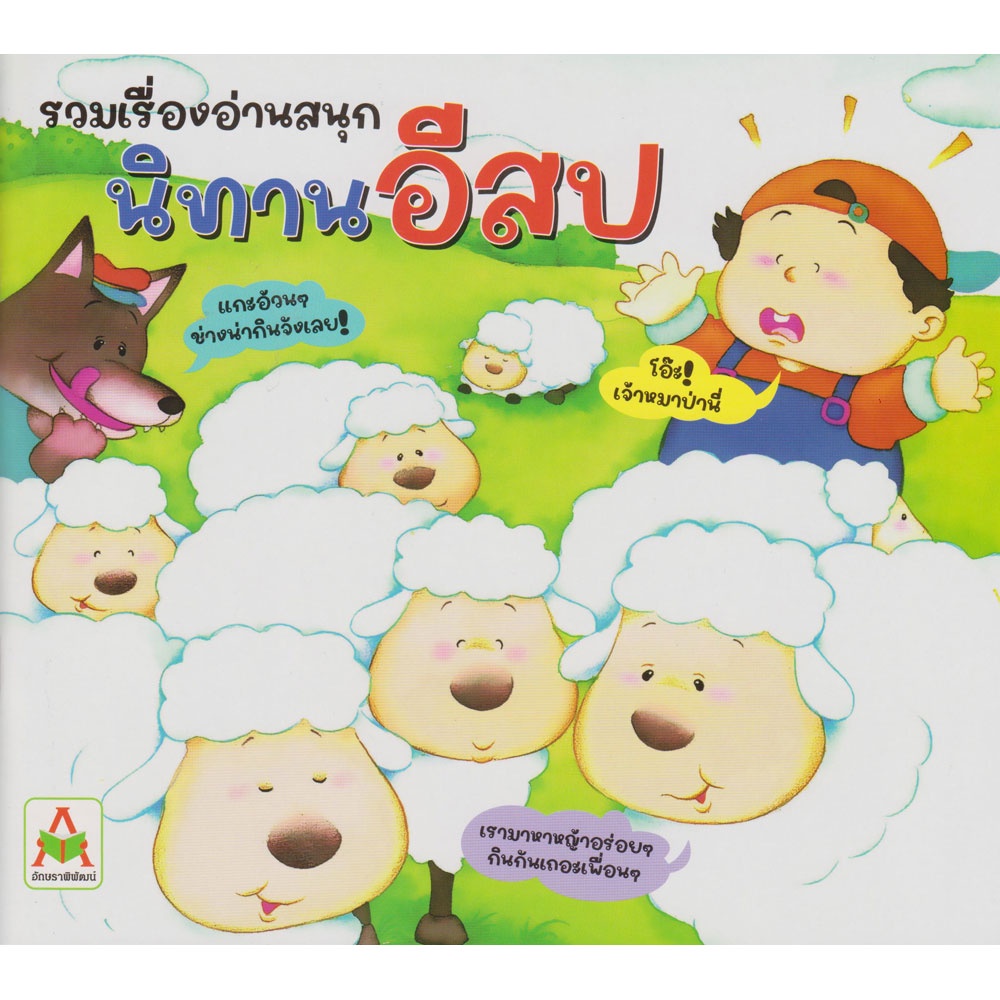 aksara-for-kids-หนังสือเด็ก-นิทาน-อีสป-สอนใจ-เล่ม-1-ขายดี