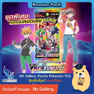สินค้า [Pokemon] Booster Pack - ซองสุ่ม Vmax ไคลแมกซ์ / Vmax Climax (S8b) ของแท้ 100% (โปเกมอนการ์ด ภาษาไทย)