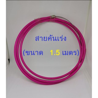 ภาพหน้าปกสินค้าสายคันเร่ง (คละสี) ขนาด 1.5 เมตร ที่เกี่ยวข้อง