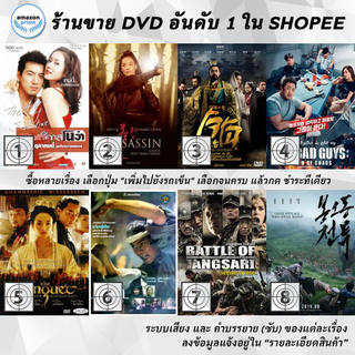 DVD แผ่น The Art of Seduction | The Assassin | The Assassins | The Bad Guys: Reign of Chaos | The Banquet | The Bare-f