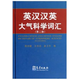 [หนังสือใหม่มีตำหนิ] พจนานุกรม English-Chinese and Chinese-English Dictionary of Atmospheric Sciences 英汉汉英大气科学词汇(第2版)