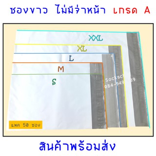 ซองพลาสติกไปรษณีย์ ขาว ไม่มีจ่าหน้า จากโรงงาน 🔻 แพค 50 ซอง 🔻