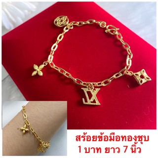 สร้อยข้อมือทองชุบ [ 059 ] สร้อยข้อมือทองไมครอน สร้อยข้อมือแฟชั่น หนัก 1 บาท ยาว 7 นิ้ว พร้อมส่ง