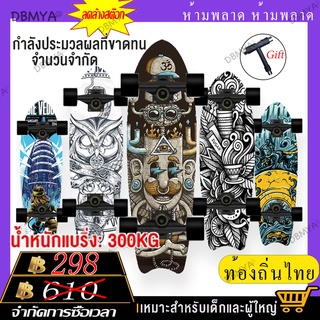 ภาพหน้าปกสินค้า🔥พร้อมส่ง🔥สเก็ตบอร์ด สเกตบอดผู้ใหญ่ สเก็ตบอร์ดของเด็ก เซิร์ฟสเก็ต สเก็ตบอร์ดถูกๆ แฟชั่นสเก็ตบอร์ด เครื่องมือฟรี ซึ่งคุณอาจชอบสินค้านี้