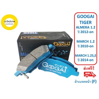 ผ้าเบรคหน้า GOOGAI TIGER ET-1830(C722) NISSAN ALMERA 1.2 ปี 2012-on, MARCH 1.2 ปี 2010-on, MARCH 1.2S,E ปี 2014-on