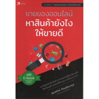 ขายของออนไลน์ หาสินค้ายังไงให้ขายดี (สภาพ B หนังสือมือ 1)