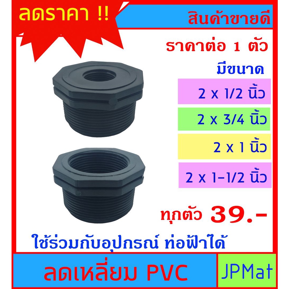 ภาพหน้าปกสินค้าลดเหลี่ยม PVC สีดำ (PE) มี 4 ขนาดให้เลือก 2x1/2" - 2x3/4" - 2x1" - 2x1-1/2" สำหรับงานประปา สามารถใช้งานร่วมกับท่อฟ้าได้