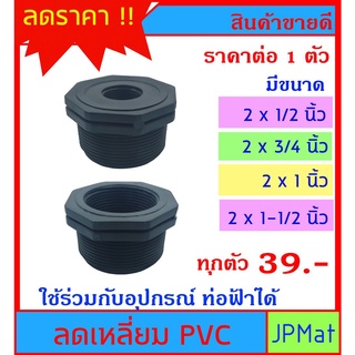 ภาพขนาดย่อของสินค้าลดเหลี่ยม PVC สีดำ (PE) มี 4 ขนาดให้เลือก 2x1/2" - 2x3/4" - 2x1" - 2x1-1/2" สำหรับงานประปา สามารถใช้งานร่วมกับท่อฟ้าได้