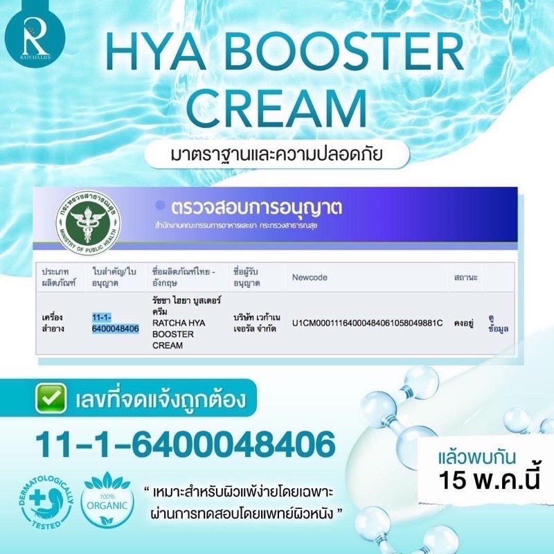 แบบซอง-ไฮยาบูสเตอร์ครีม-ครีมไฮยาน้องฉัตร-hya-booster-cream