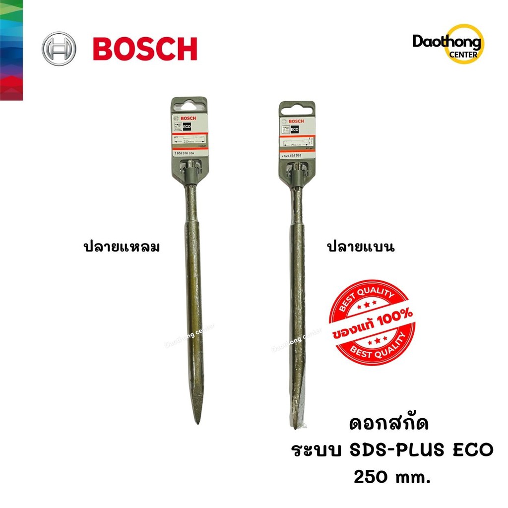 bosch-ดอกสกัดปลายแหลม-ระบบ-sds-plus-eco-250mm-x1ดอก