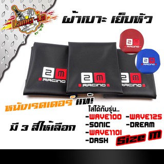 ผ้าเบาะเย็บหัว หนังเรดเดอร์ เวฟ100/110i/125/sonic/dash/dream หนังหนา กันน้ำ size m.