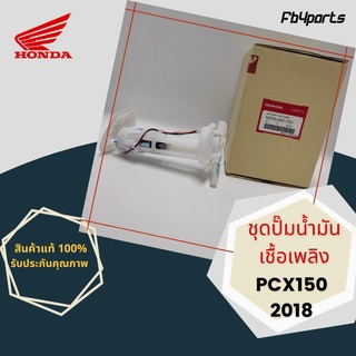 ชุดปั๊มน้ำมันเชื้อเพลิง แท้ศูนย์ HONDA PCX150 2018 (16700-K97-T01)