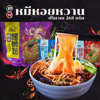 บะหมี่หอยหวาน (หลัวซือเฝิน) สูตรต้นตำหลับ บะหมี่อร่อย ปริมาณ 268 กรัม พร้อมเครื่องปรุงในซอง เผ็ดจัดจ้าน เส้นหนึบอร่อย螺蛳粉
