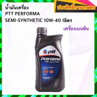 น้ำมันเครื่อง  PTT PERFORMA SEMI-SYNTHETIC 10W-40 1 ลิตร เครื่องเบนซิน