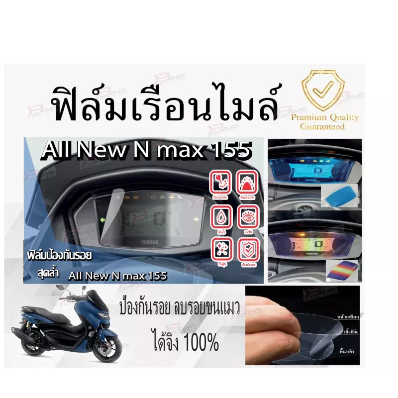 ฟิล์มไมล์-nmax155-ของดีของถูก-ฟิล์มเป็นสำเร็จรูป-ติดตั้งเองได้ง่าย