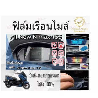 ฟิล์มไมล์ nmax155 ของดีของถูก ฟิล์มเป็นสำเร็จรูป ติดตั้งเองได้ง่าย