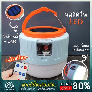 สินค้า 🔥จัดส่งที่รวดเร็ว🔥ไฟ LED พลังงานแสงอาทิตย์ 280W แบบชาร์จไฟ ไฟซาลาเปา เต็นท์ฉุกเฉินกลางแจ้ง ตลาดกลางคืน ไฟตั้งแคมป์