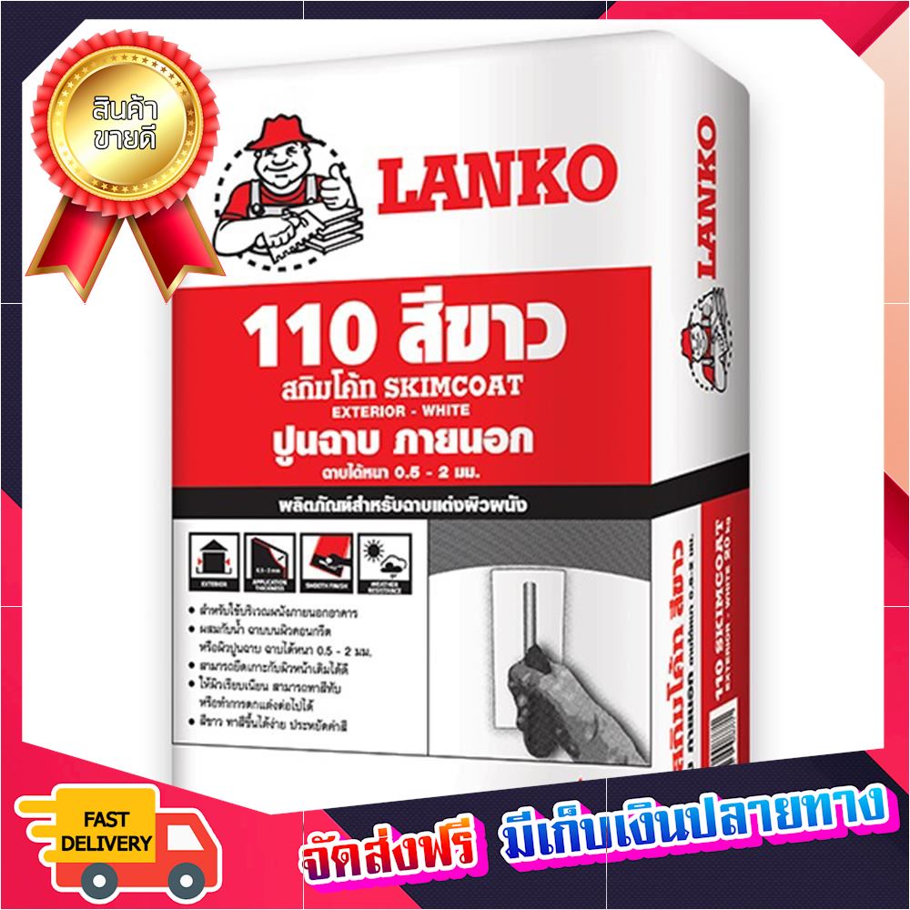 ฮอตฮิตทุกชิ้น-ปูนฉาบแต่งผิวบาง-lanko-110-20-กก-สีขาว-ปูนฉาบ-ฉาบปูน-ปูนฉาบสำเร็จ-ปูนซ่อมรอยแตก-ซีเมนต์ซ่อมแซม-ปูนซีเมนต์