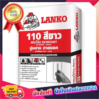 ฮอตฮิตทุกชิ้น ปูนฉาบแต่งผิวบาง LANKO 110 20 กก. สีขาว ปูนฉาบ ฉาบปูน ปูนฉาบสำเร็จ ปูนซ่อมรอยแตก ซีเมนต์ซ่อมแซม ปูนซีเมนต์