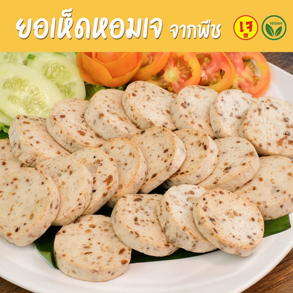 ยอเห็ดหอมเจ จากพืช Mercy Vegan อาหารเจแช่แข็ง มังสวิรัติ Plant Based