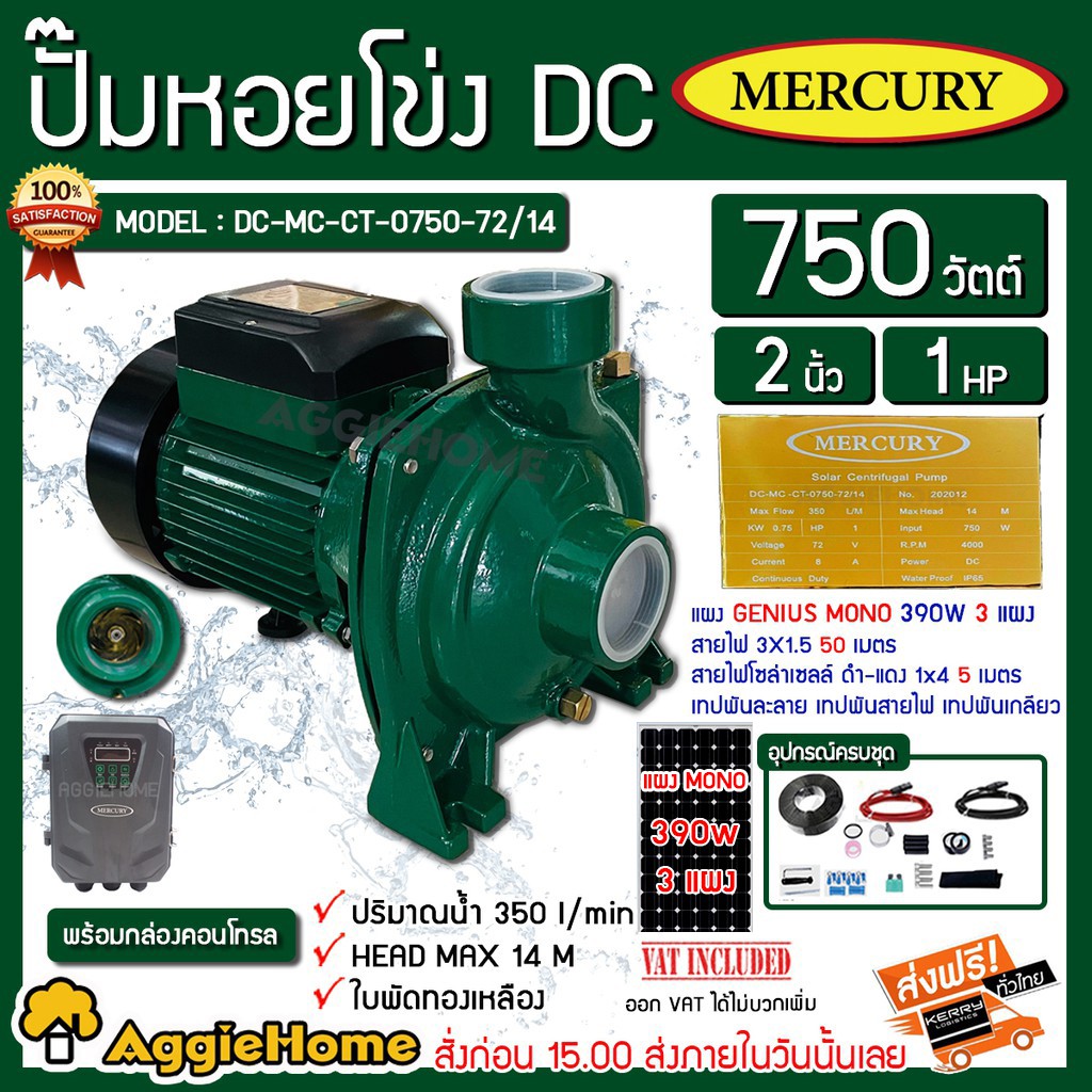 mercury-set-หอยโข่ง-รุ่นdc-mc-ct-0750-72-14-750วัตต์-ท่อ2x2นิ้ว-แผง-genius-mono-390-วัตต์-3แผง-ครบชุด