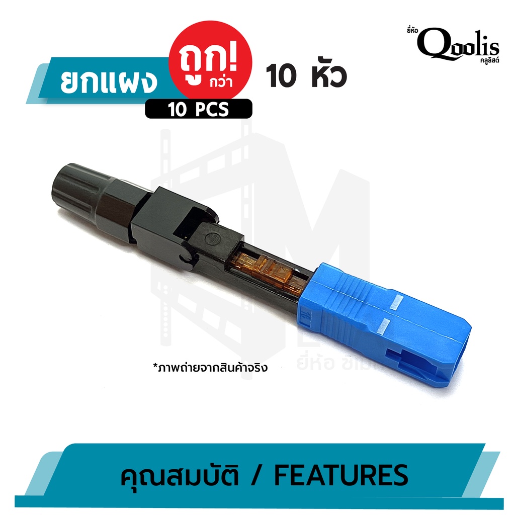 ยกแผง-ถูกกว่า-บรรจุ-10-หัว-sc-connector-upc-หัวสีน้ำเงิน-รหัส-31001-หัวไฟเบอร์ออฟติกแบบ-fast-connector