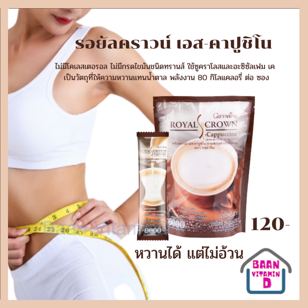 รอยัลคราวน์-เอส-คาปูชิโน-กาแฟปรุงรสสำเร็จชนิดผง