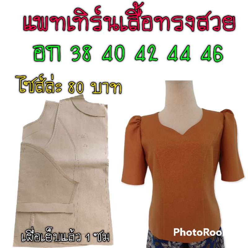 แพทเทิร์นเสื้อทางสวย