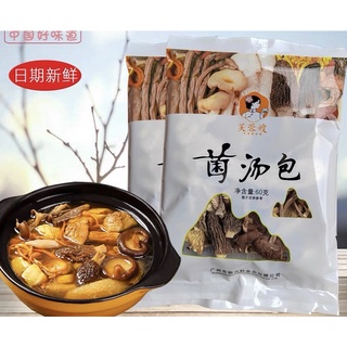 ชุดเห็ดรวม ซุปเห็ด พร้อมส่ง(菌汤包)ขนาด60g สําหรับทําซุปเห็ดรวม เห็ดที่มีคุณค่าจากธรรมชาติ