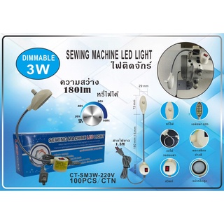 SAWING MACHINE LED LIGHT ไฟติดจักร มีแม่เล็กปรับงอได้ หรี่ไฟได้ถ นอมสายตา ราคาถูก