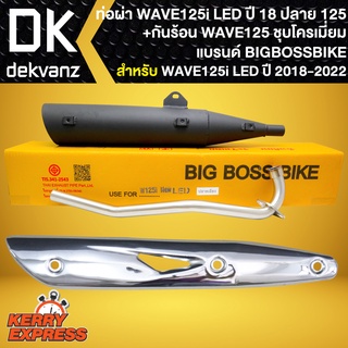 ท่อผ่า ผ่าหมก ท่อผ่า สำหรับ WAVE-125i LED ปี18-22 ปลาย125 BIGBOSSBIKE มอก. คอท่อเลส+กันร้อน WAVE125 ชุบโครเมี่ยม