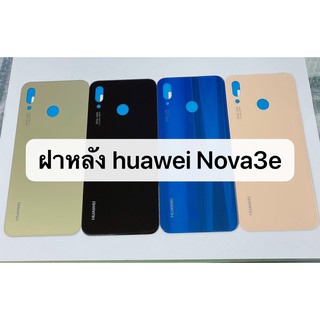 ฝาหลัง รุ่น Huawei Nova3e สินค้าพร้อมส่ง Nova 3E