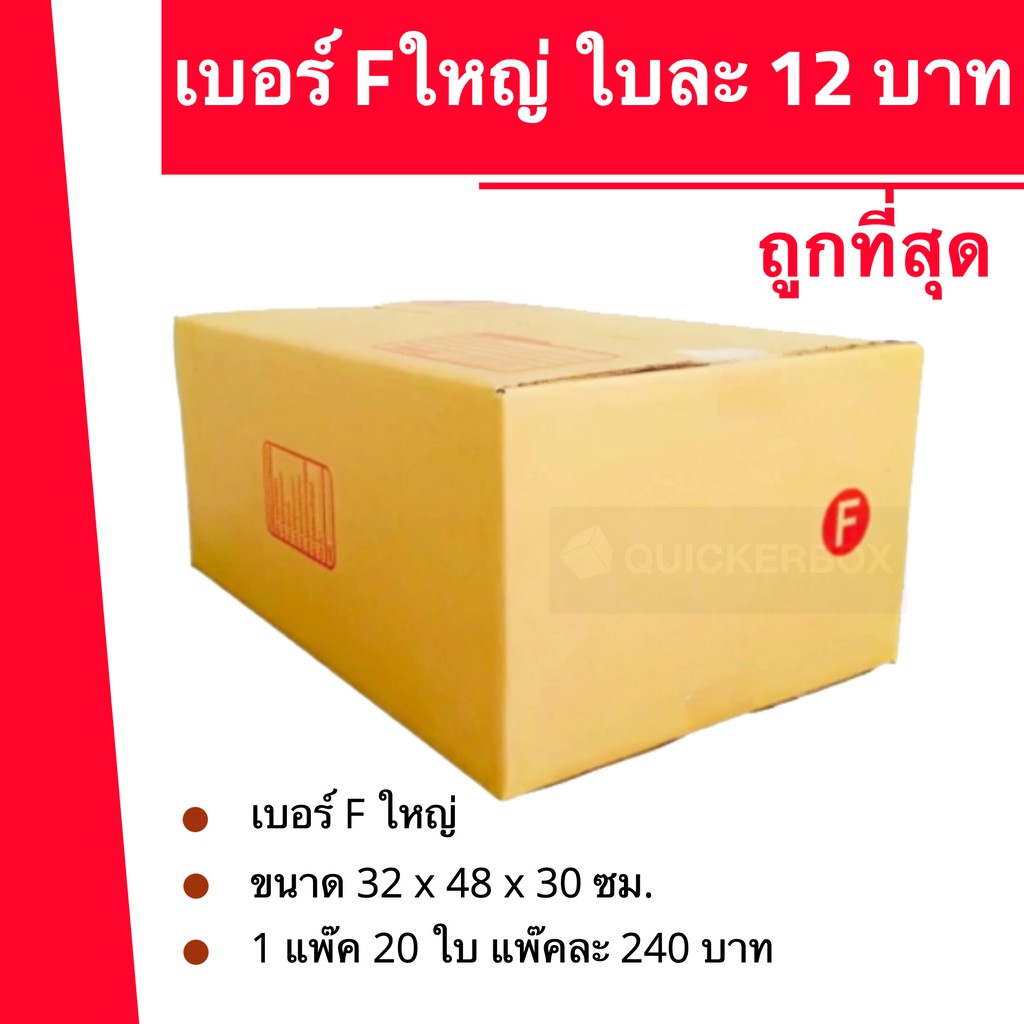 ถูกมากมาก-กล่องพัสดุ-ถูกที่สุด-f-ใหญ่-20-ใบ-240-บาท